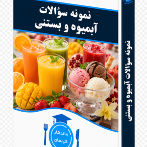 نمونه سوالات آبمیوه و بستنی