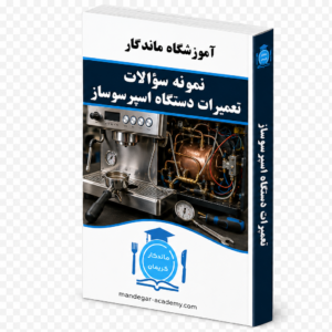 نمونه سوالات تعمیرات دستگاه اسپرسو ساز