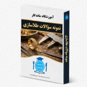 نمونه سوالات طلا سازی